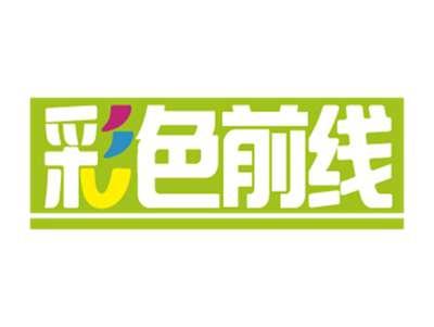彩色前线