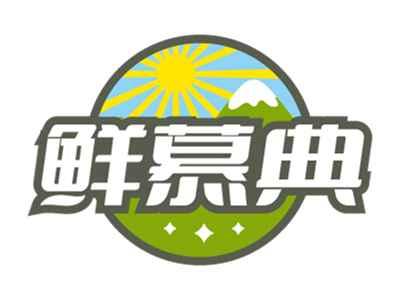 鲜慕典