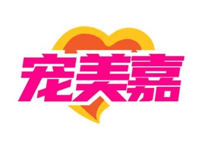 宠美嘉