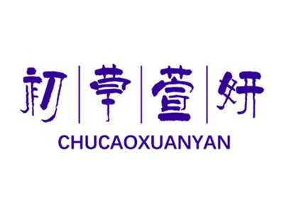 初草萱妍 CHUCAOXUANYAN