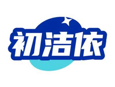 初洁依