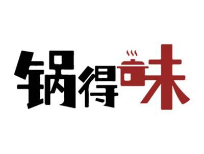 锅得味