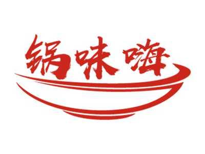 锅味嗨