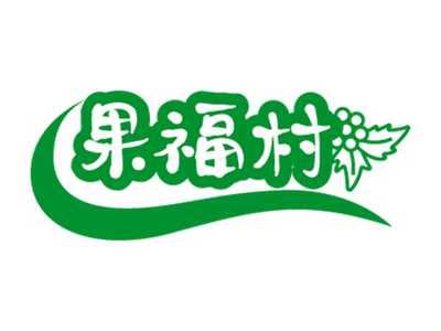 果福村