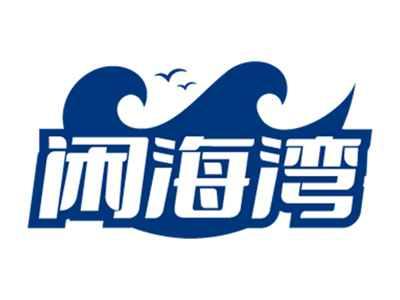 闲海湾