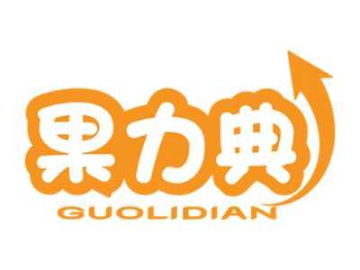 果力典
GUOLIDIAN