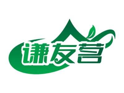 谦友茗