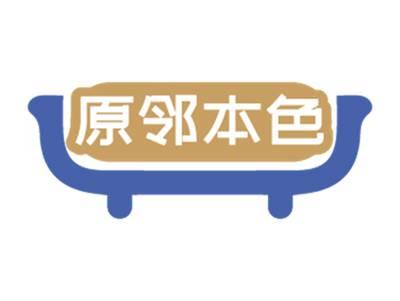 原邻本色