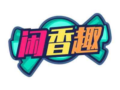 闲香趣