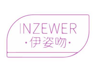 伊姿吻
INZEWER