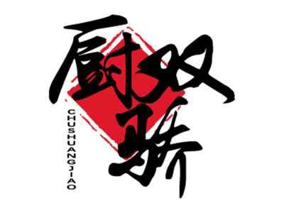 厨双骄
CUSHAGJIAO