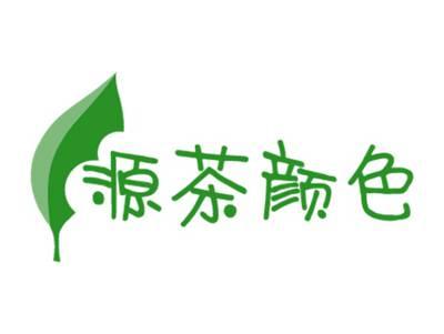 源茶颜色