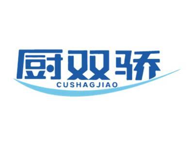 厨双骄
CUSHAGJIAO