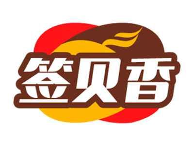 签贝香