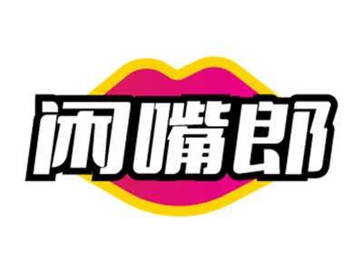 闲嘴郎