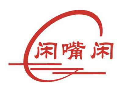 闲嘴闲