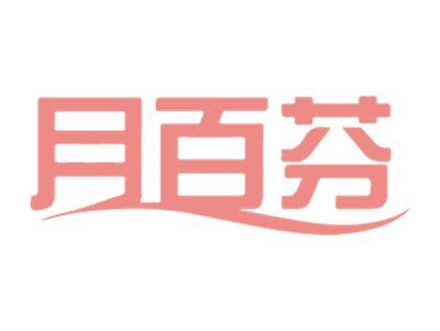 月百芬