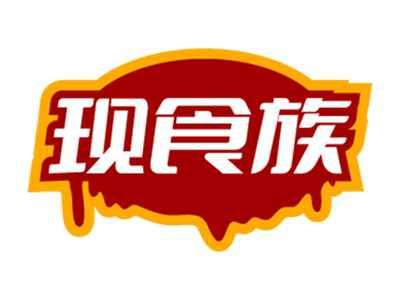 现食族