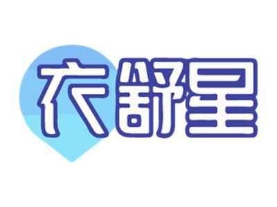 衣舒星
