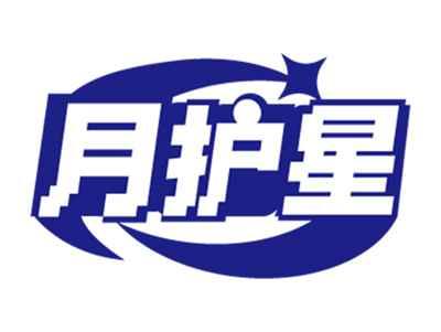 月护星