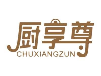 厨享尊