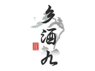 乡酒九