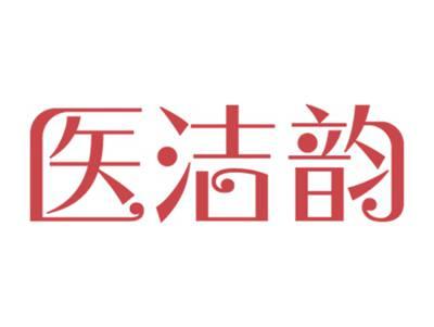 医洁韵