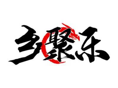 乡聚乐