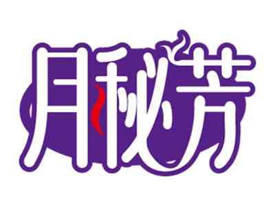 月秘芳