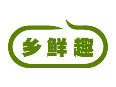 乡鲜趣