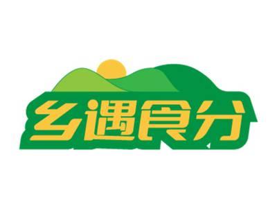 乡遇食分
