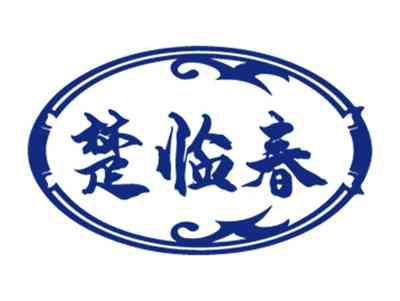 楚临春
