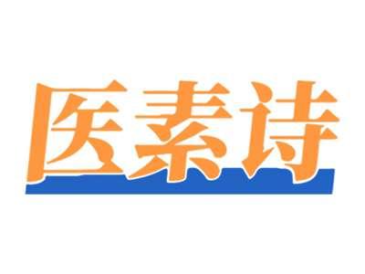 医素诗