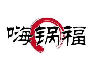 嗨锅福