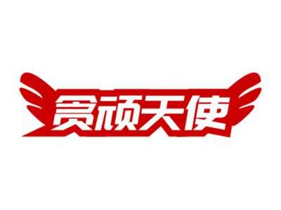 贪顽天使