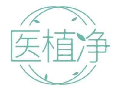 医植净