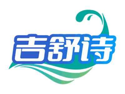 吉舒诗