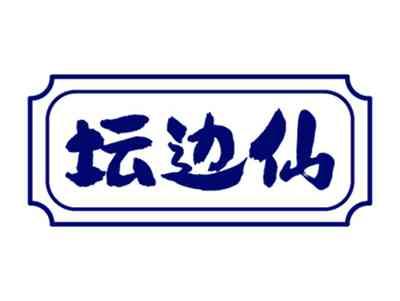 坛边仙