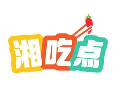 湘吃点