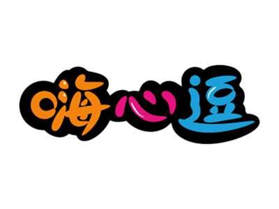 嗨心逗