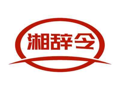 湘辞令