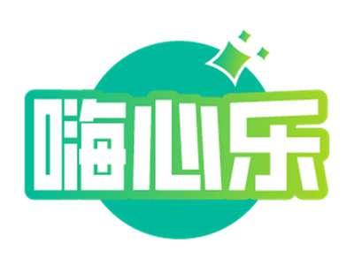 嗨心乐