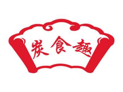 炭食趣