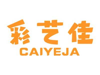 彩艺佳
CAIYEJA