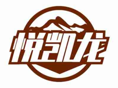 悦凯龙