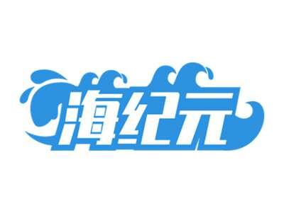 海纪元