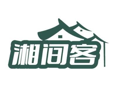 湘间客