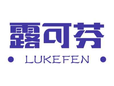 露可芬
LUKEFEN