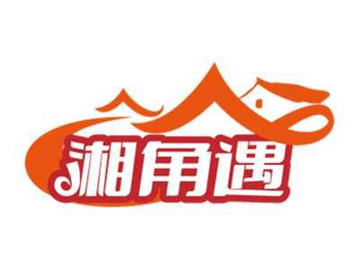 湘角遇