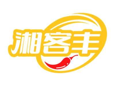 湘客丰